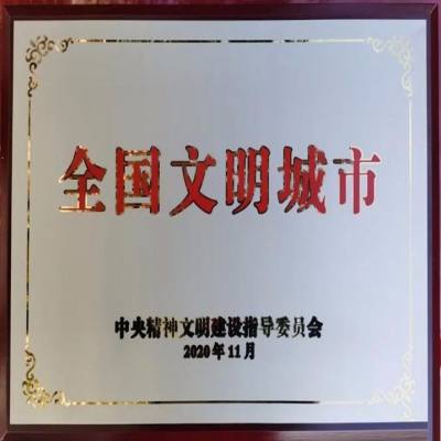 2020年11月20日，滁州荣获全国文明城市称号！